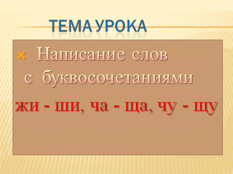 Конспект урока по русскому языку на тему Слова с сочетаниями жи-ши, ча-ща, чу-щу (2 класс)