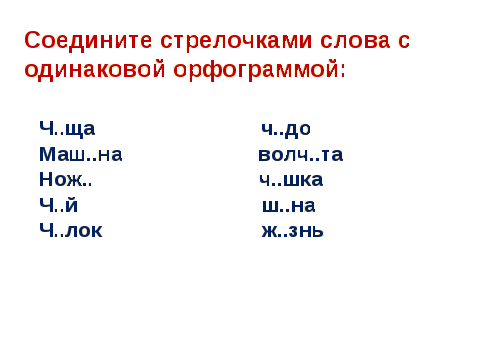 Конспект урока по русскому языку на тему Слова с сочетаниями жи-ши, ча-ща, чу-щу (2 класс)