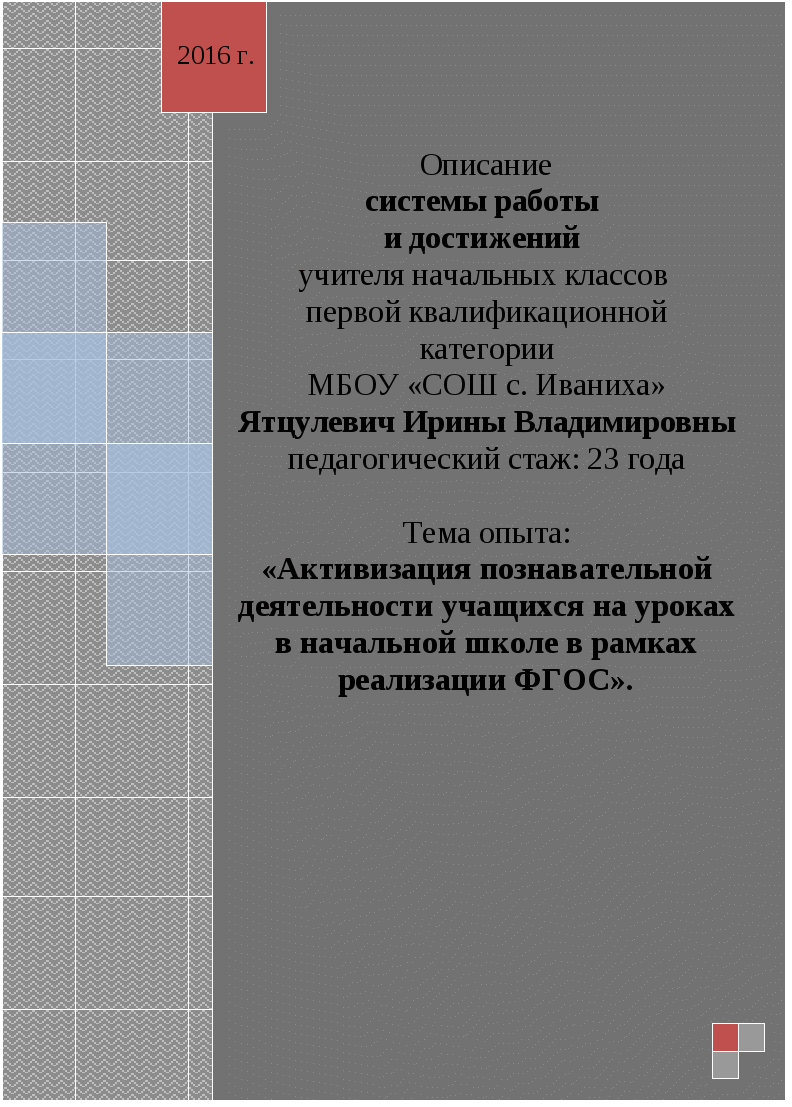 Описание системы работы и достижений учителя начальных классов. Тема опыта: «Активизация познавательной деятельности учащихся на уроках в