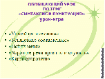 Разработка урока по русскому языку на тему Синтаксис и Пунктуация (5 класс)