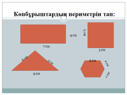 Конспект урока математики : Құрама есептер шығару