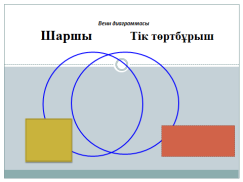 Конспект урока математики : Құрама есептер шығару