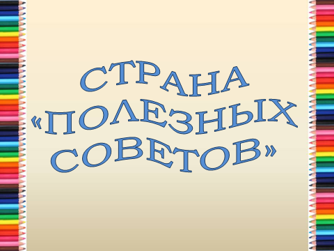 Конспект выступления театральной студии Путешествие в Страну Полезных Советов