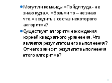 Конспект урока по информатике для 9 класса Определение и свойства алгоритма