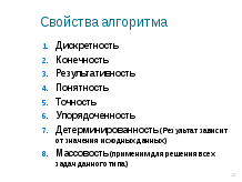 Конспект урока по информатике для 9 класса Определение и свойства алгоритма