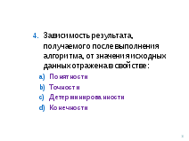 Конспект урока по информатике для 9 класса Определение и свойства алгоритма