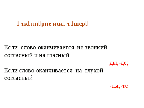 Үткән заман фигыльнең юклык формасы.