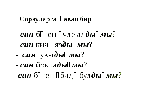 Үткән заман фигыльнең юклык формасы.