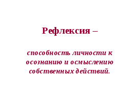 Стендовый доклад Приемы формирования рефлексии обучающихся