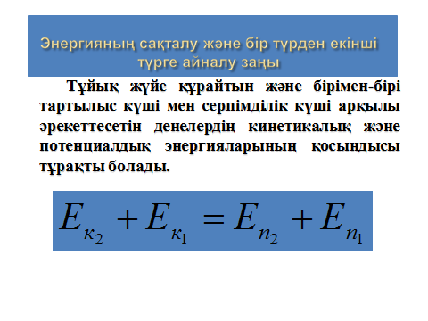 Энергияның сақталу және айналу заңы 7 сынып