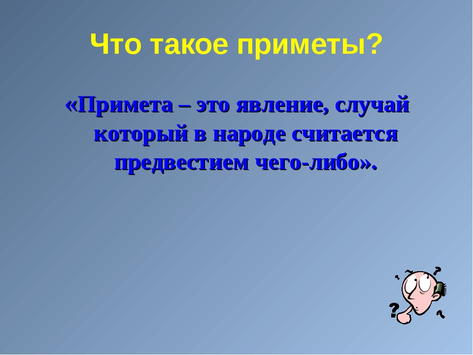 Просто примет. Примета. Презентация на тему народные приметы. Приметы для детей. Народные приметы это определение.