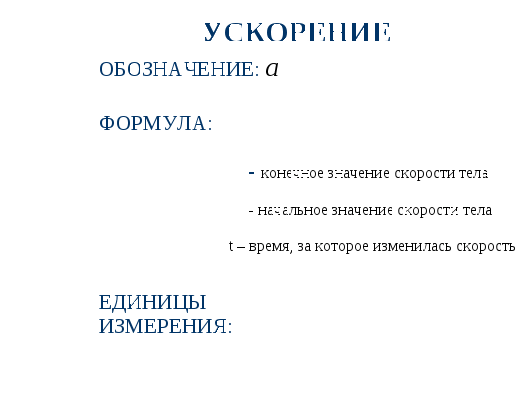 Урок по физике Ускорение