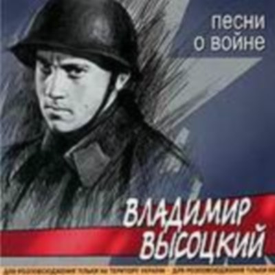 Сценарий литературно - музыкальной композиции о военной теме в творчестве В.Высоцкого