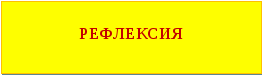 Доклад на тему «Приёмы рефлексии на урока музыки