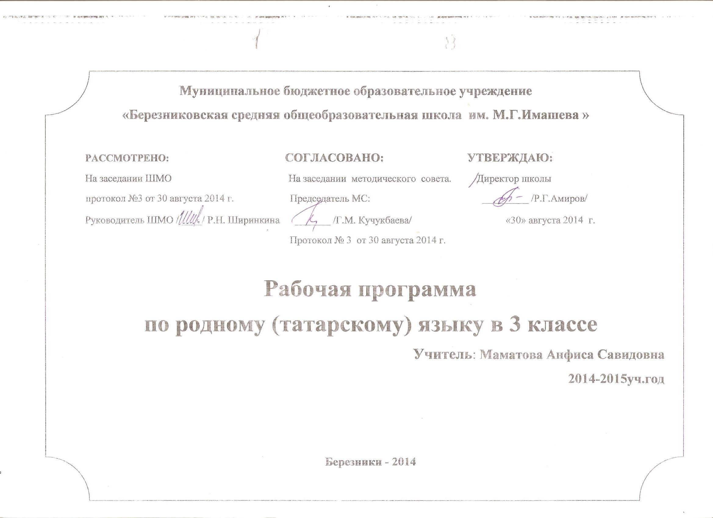 Рабочая программа по родному (татарскому) языку в 3 классе