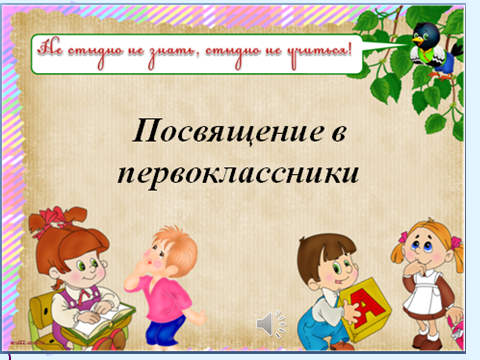 Сценарий праздника Посвящение в первоклассники