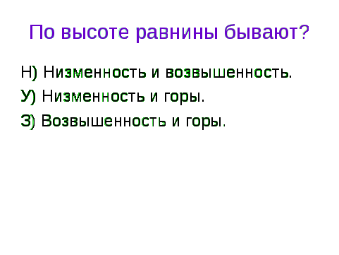 Урок по географии Равнины суши - 6 класс