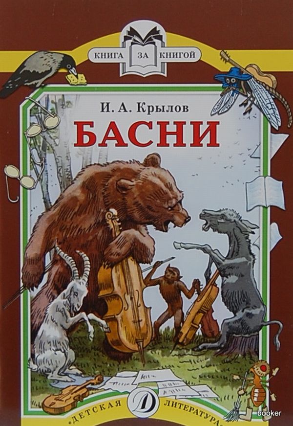 Проект по литературному чтению на тему:Великий русский баснописец-И.А.Крылов(3 класс)