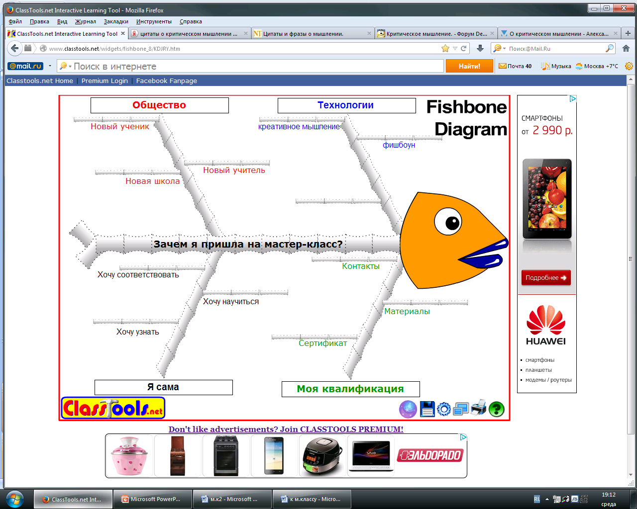 Мастер-класс «Средства визуализации для развития критического мышления. Fishbone (диаграмма Ишикавы)»