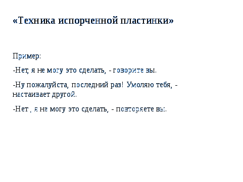 Методическая разработка Вежливый отказ: 6 способов сказать НЕТ!