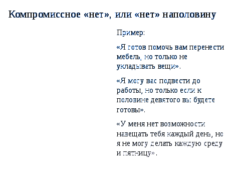 Методическая разработка Вежливый отказ: 6 способов сказать НЕТ!