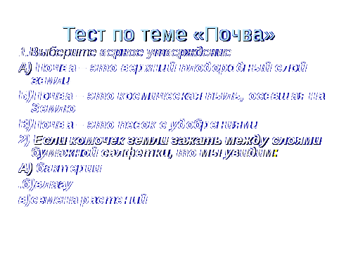 Конспект урока по окружающему миру по теме что такое почва. ( 3 класс) с использованием новых образовательных технологий