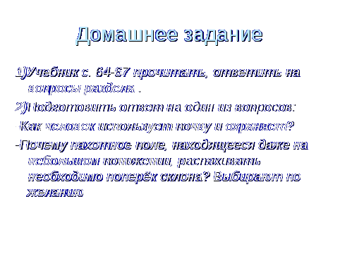 Конспект урока по окружающему миру по теме что такое почва. ( 3 класс) с использованием новых образовательных технологий