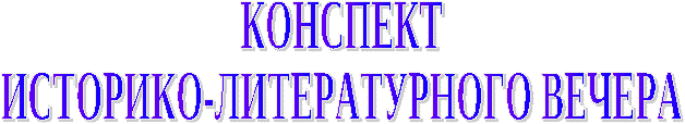 Историко-литературный вечер на тему «Подвиг любви бескорыстной…» (о женах декабристов).