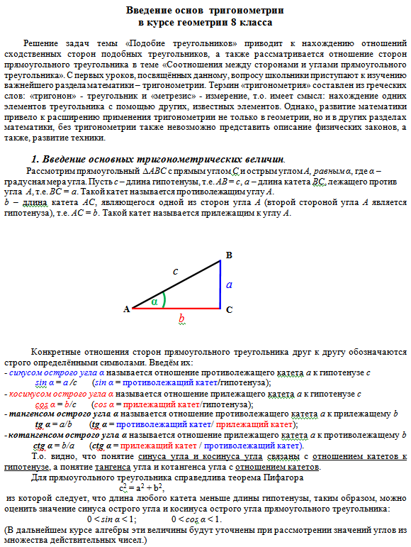 Введение основ Тригонометрии в курсе геометрии 8 класса (Пропедевтика Тригонометрии на уроках геометрии в 8 классе). Методическая разработка по тригонометрии