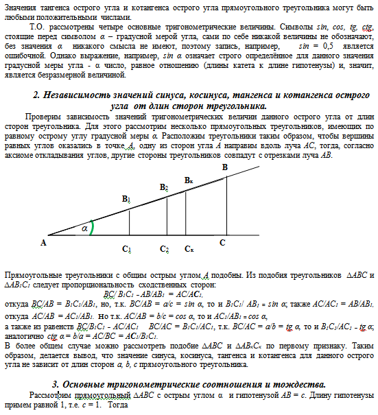 Введение основ Тригонометрии в курсе геометрии 8 класса (Пропедевтика Тригонометрии на уроках геометрии в 8 классе). Методическая разработка по тригонометрии