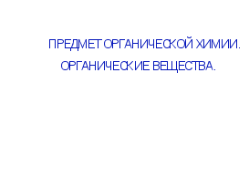 РАЗРАБОТКА ОТКРЫТОГО УРОКА ПО УЧЕБНОЙ ДИСЦИПЛИНЕ ХИМИЯ ТЕМА УРОКА ПРЕДМЕТ ОРГАНИЧЕСКОЙ ХИМИИ. ОРГАНИЧЕСКИЕ ВЕЩЕСТВА