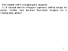 Конспект урока по геометрии на тему Уголковый отражатель (7 класс)