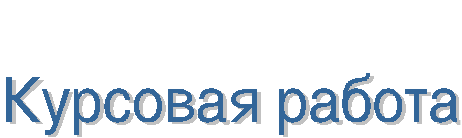 Курсовая работа на тему«Технология интенсификации обучения на основе схемных и знаковых моделей учебного материала (В.Ф.Шаталов)»: