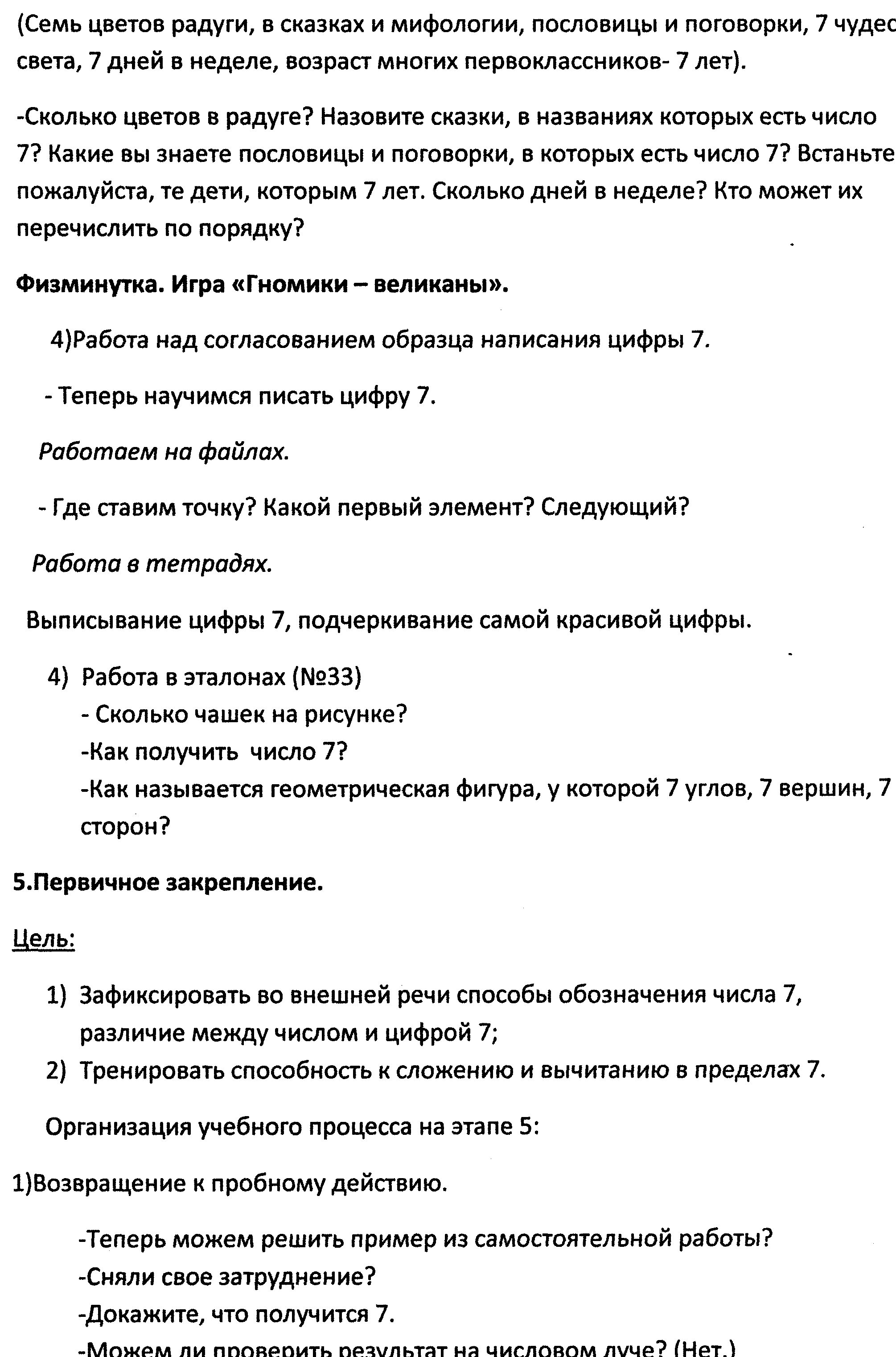 Конспект урока по математике на тему Число и цифра 7 УМК Школа 2100 Л.Г. Петерсон