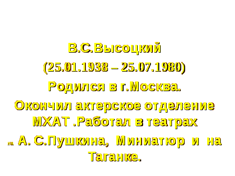 Разработка урока по физике на тему: Стихи и песни В.Высоцкого на уроках физики Составлена технологтческая карта по ФГОС. Презентация урока. Это методическая разработка поможет молодым учителям понять уроки нового поколения.Познакомились с поэтом