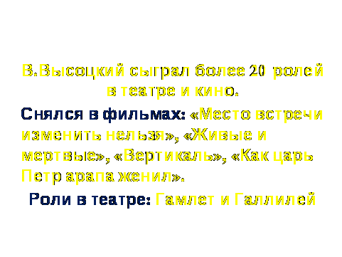 Разработка урока по физике на тему: Стихи и песни В.Высоцкого на уроках физики Составлена технологтческая карта по ФГОС. Презентация урока. Это методическая разработка поможет молодым учителям понять уроки нового поколения.Познакомились с поэтом