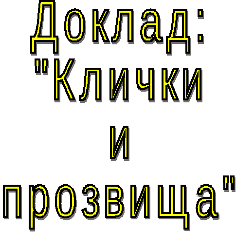 Доклад Клички и прозвища