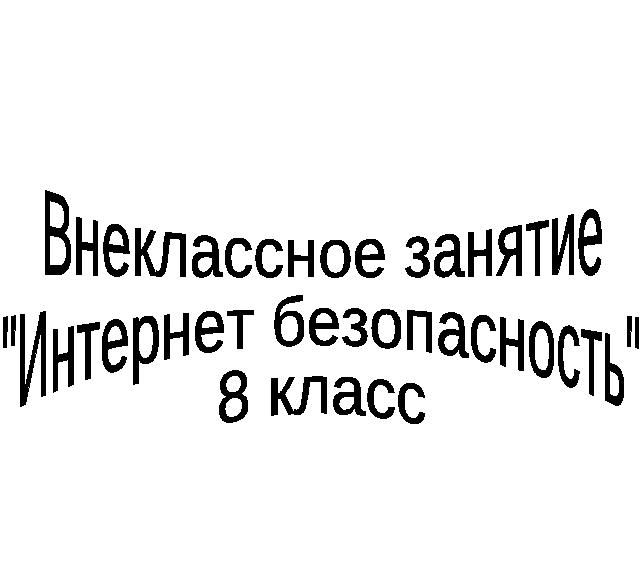 Внеклассное занятие Интернет безопасность