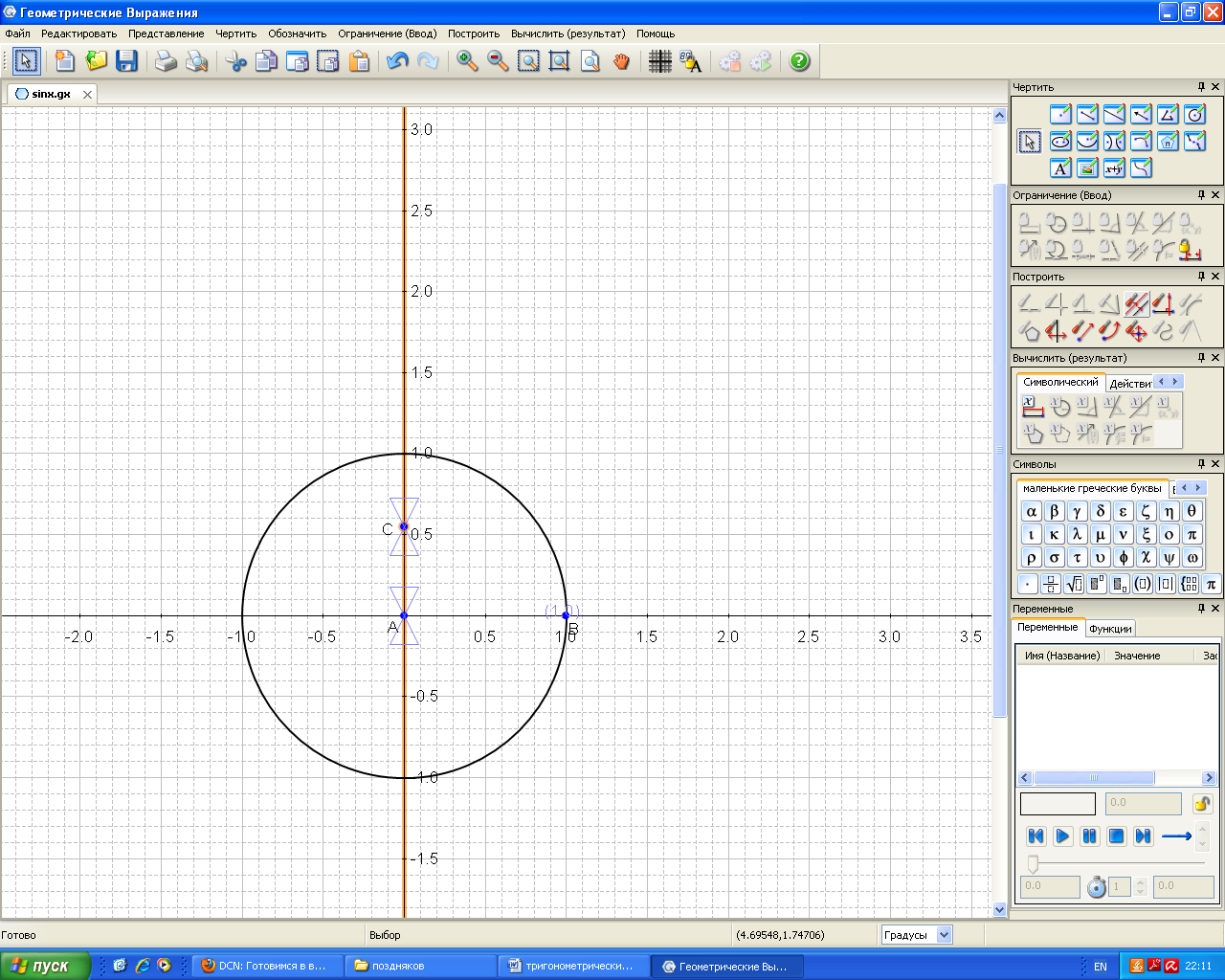 Создание тригонометрического круга в программе»Geometry»