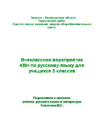 Разработка внеклассного мероприятия КВН для учащихся 3 классов