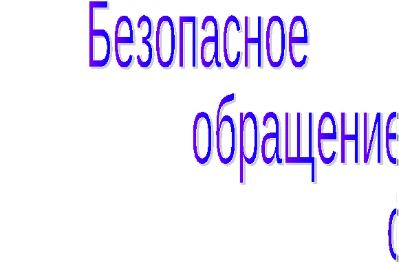 Внеклассное мероприятие по теме :Безопасное обращение с огнём