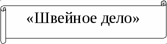 Методические рекомендации. Профессиональное самоопределение детей оказавшихся в трудной жизненной ситуации в процессе трудовой реабилитации в швейной мастерской.