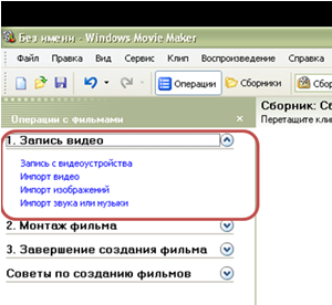Инструкция по выполнению видеомонтажа в программе Windows Movie Maker