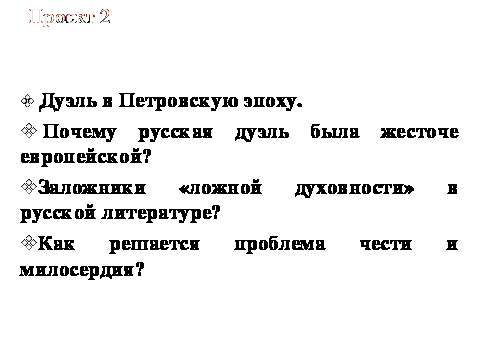 Открытый урок по теме «Дуэль и русская культурная традиция: проблема чести и милосердия»