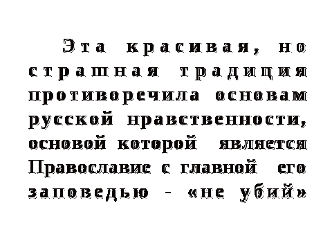 Открытый урок по теме «Дуэль и русская культурная традиция: проблема чести и милосердия»