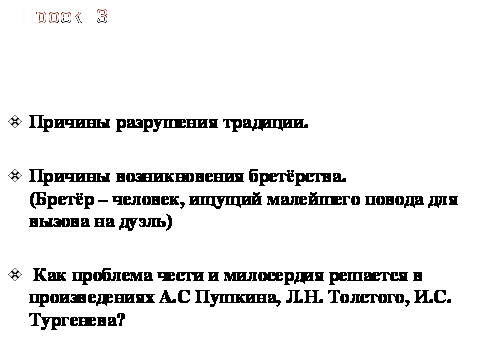 Открытый урок по теме «Дуэль и русская культурная традиция: проблема чести и милосердия»