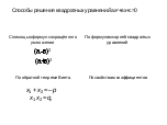 Конспект урока Квадратные уравнения, решаемые по свойствам коэффициентов и свободного члена(8 класс)