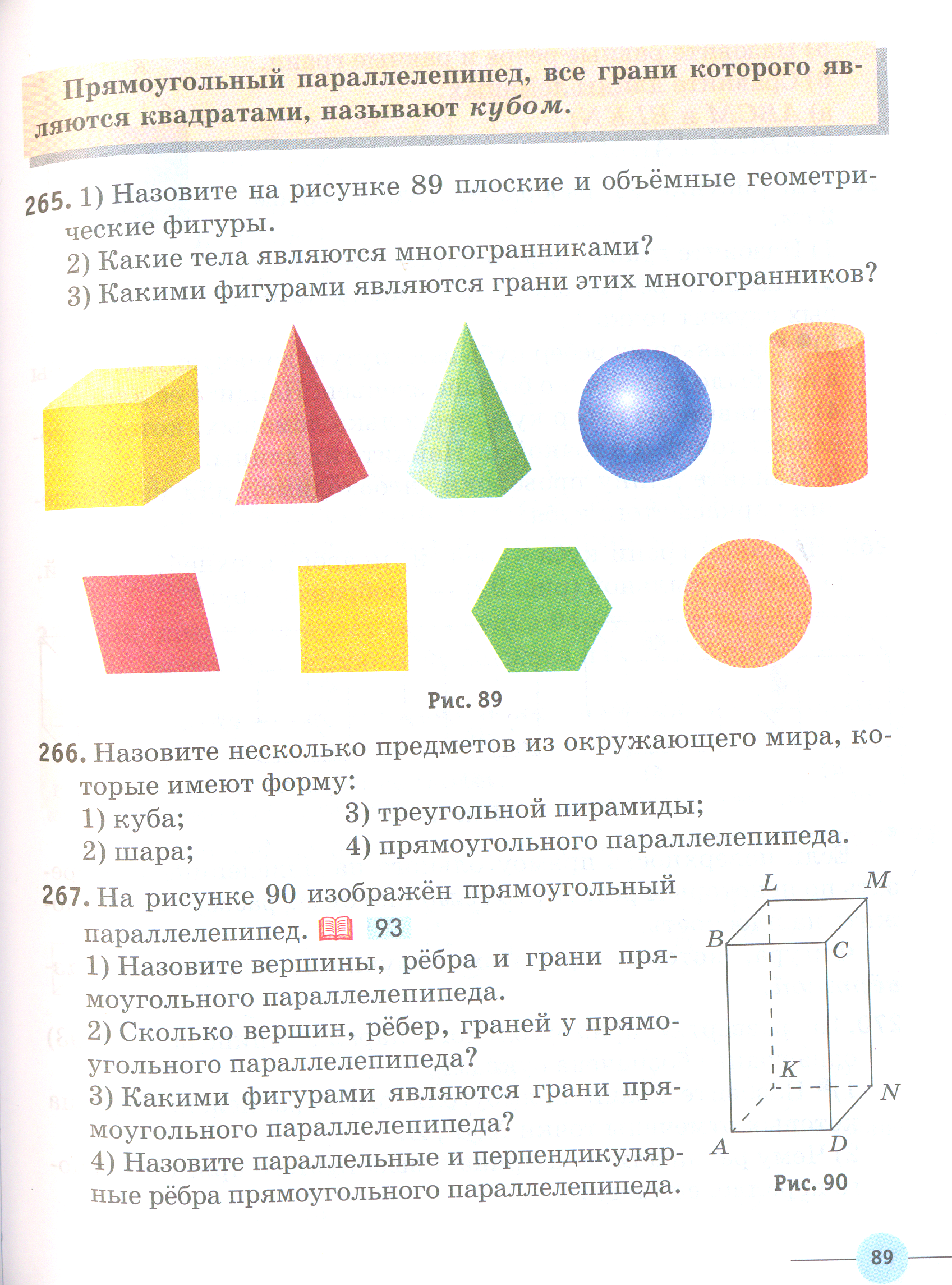 Сценарий урока математики в 5 классе по теме «Объем прямоугольного параллелепипеда»