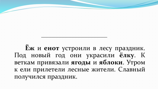 Конспект урока в 1 классе Йотированные гласные в начале слова