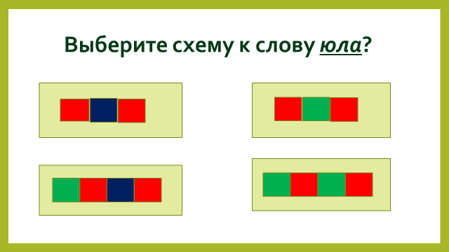 Звуковая схема слова жужжит